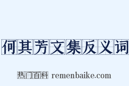 何其芳文集反义词是什么意思的图片